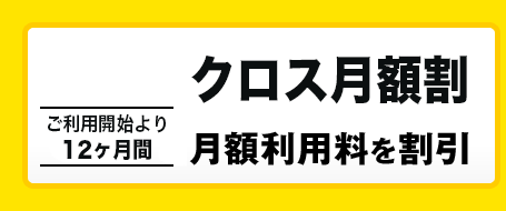 クロス月額割 ご利用開始より12ヶ月間月額利用料を割引