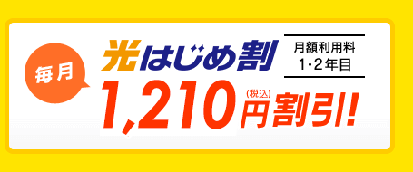 光はじめ割 月額利用料 1・2年目 毎月1,210円（税込）割引！