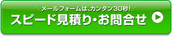 スピード見積り・お問合せ