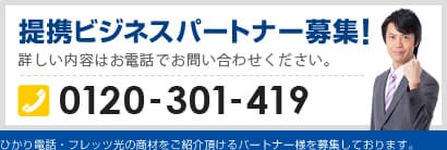 提携ビジネスパートナー募集！詳しい内容はお電話でお問い合わせください。