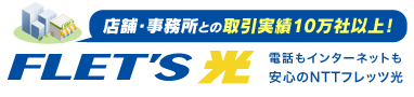 フレッツ光。店舗・オフィスへの取引実績10万社以上！