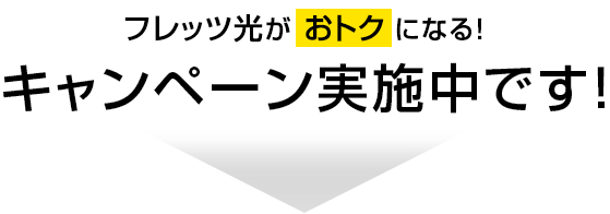 フレッツ光が、おトクになる！キャンペーン実施中です！