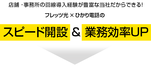 店舗・事務所の回線導入経験が豊富な当社だからできる！フレッツ光のスピード開設＆業務効率UP！