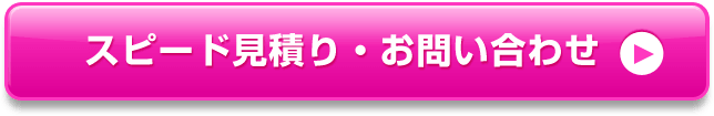 スピード見積り・お問い合わせ