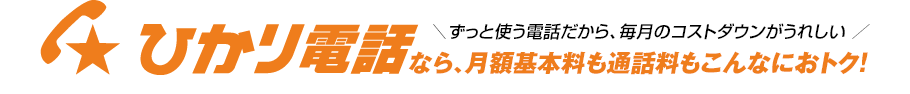 月額基本料も通話料もこんなにおトク！