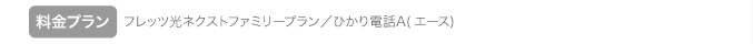 料金プラン / フレッツ光ネクストファミリープラン