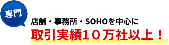 【専門】店舗・事務所・SOHOを中心に取引実績10万社以上！