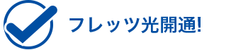 フレッツ光開通